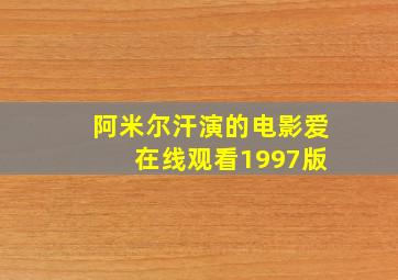 阿米尔汗演的电影爱 在线观看1997版